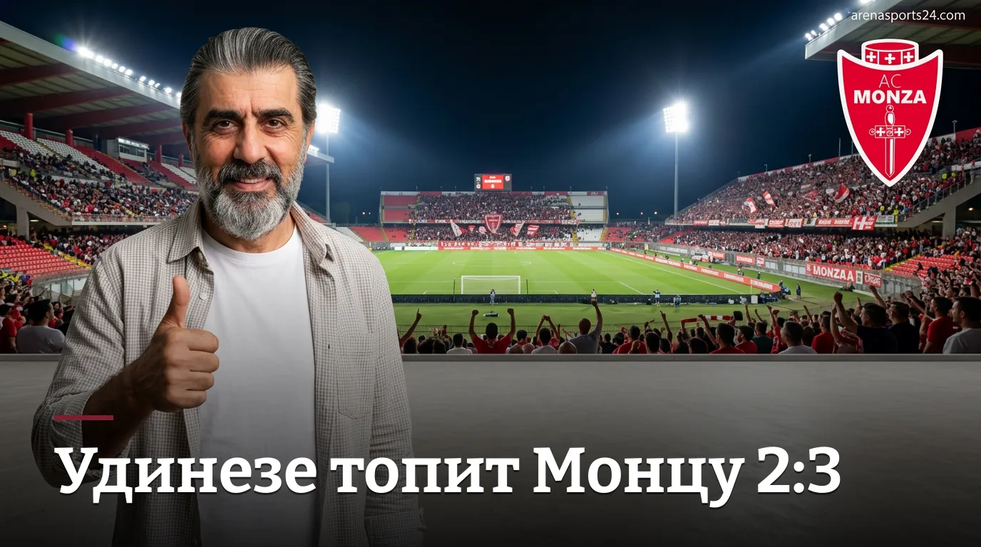Удинезе вырывает победу на «Ю-Пауэр Стэдиум»: Монца проигрывает 2:3 во втором туре Серии А