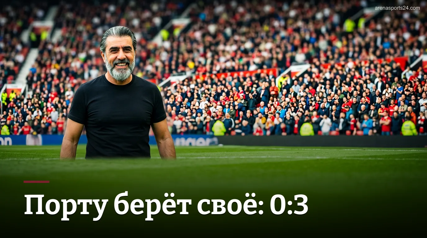 Академику де Визеу 0:3 Порту — «Драконы» берут своё на Эштадиу ду Фонтелу