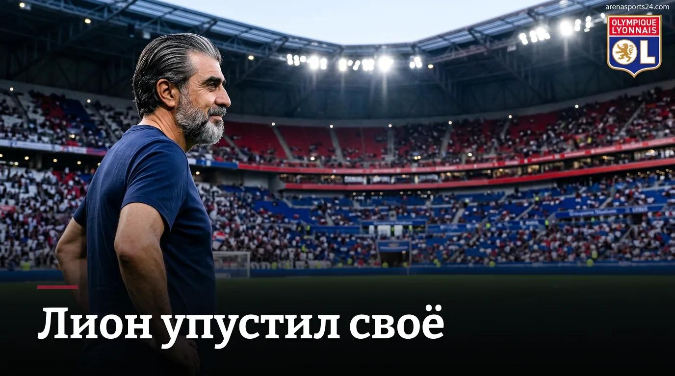 Лион 1:1 Гавр — осечка на «Групама Стадиум» в тени финансового кризиса