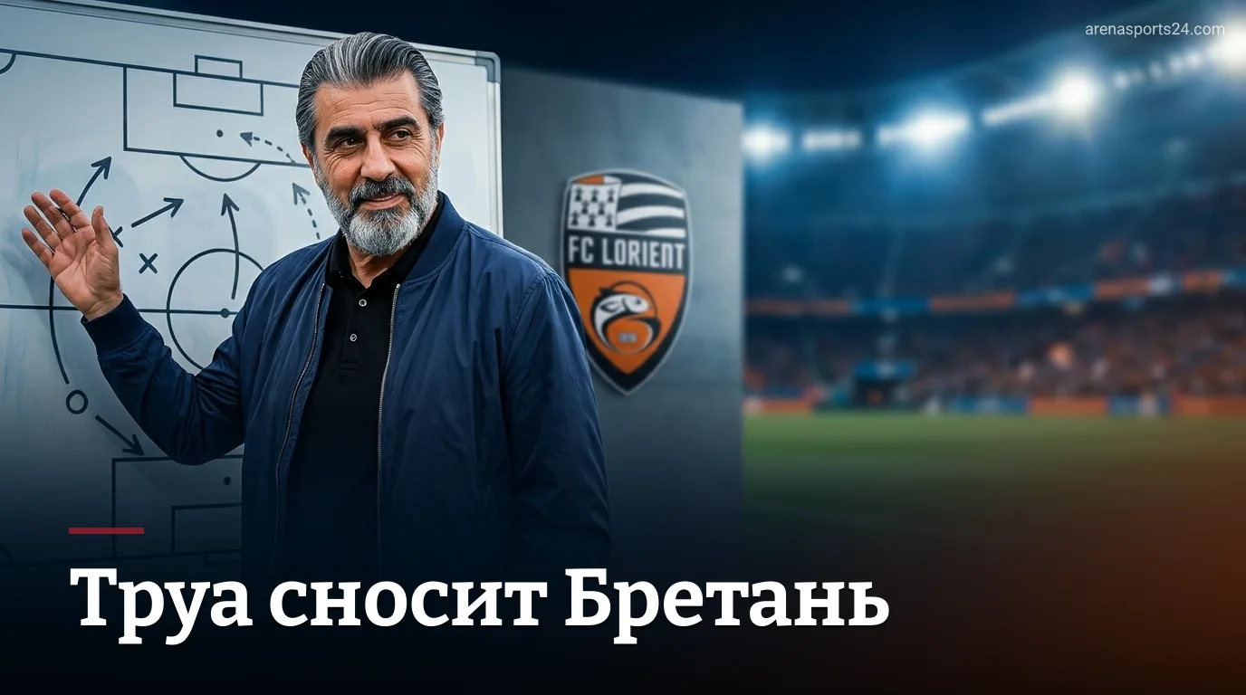 Лорьян 1:2 Труа — гости забрали три очка в Бретани