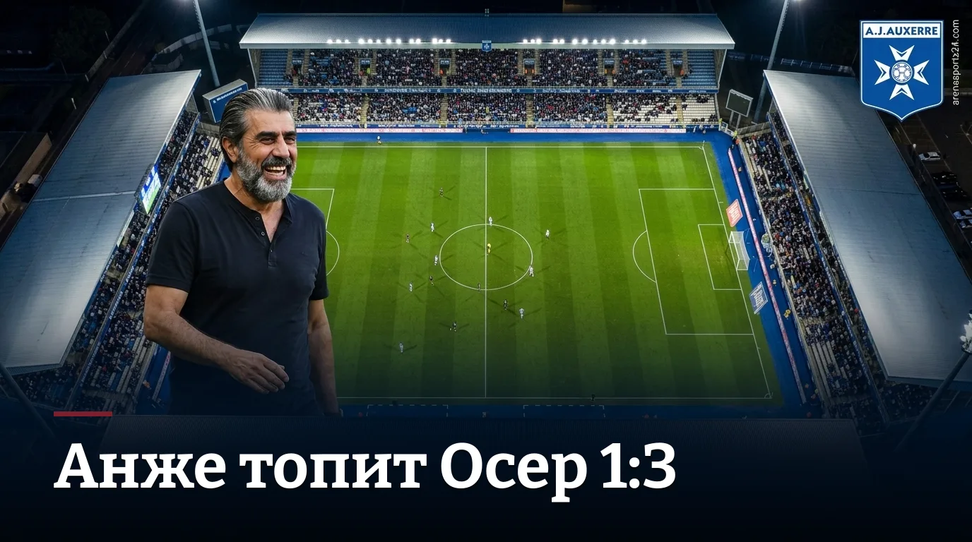 Осер — Анже 1:3: гости разобрали хозяев по частям на Стад де л'Аббе Дешам