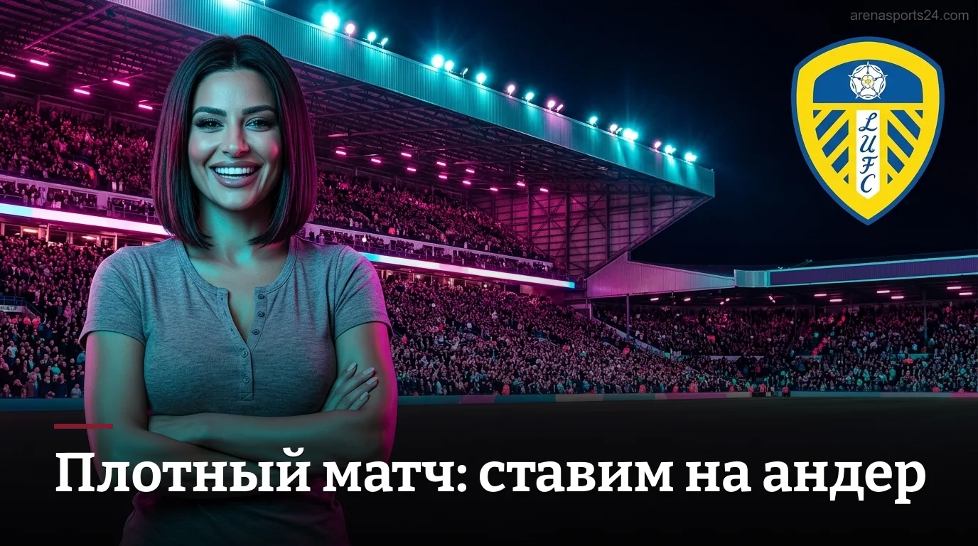 Лидс Юнайтед vs Брентфорд: где искать ценность в матче 2-го тура АПЛ
