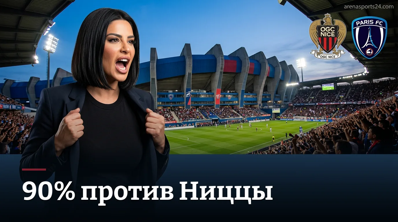 Париж ФК vs Ницца: ставки на 30 августа — где деньги умных игроков?