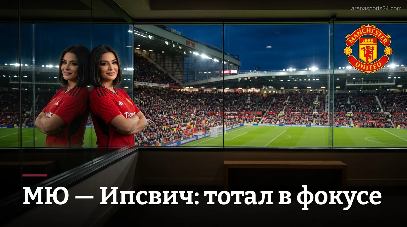 Манчестер Юнайтед — Ипсвич Таун: ставки на матч АПЛ 30 августа 2026 года