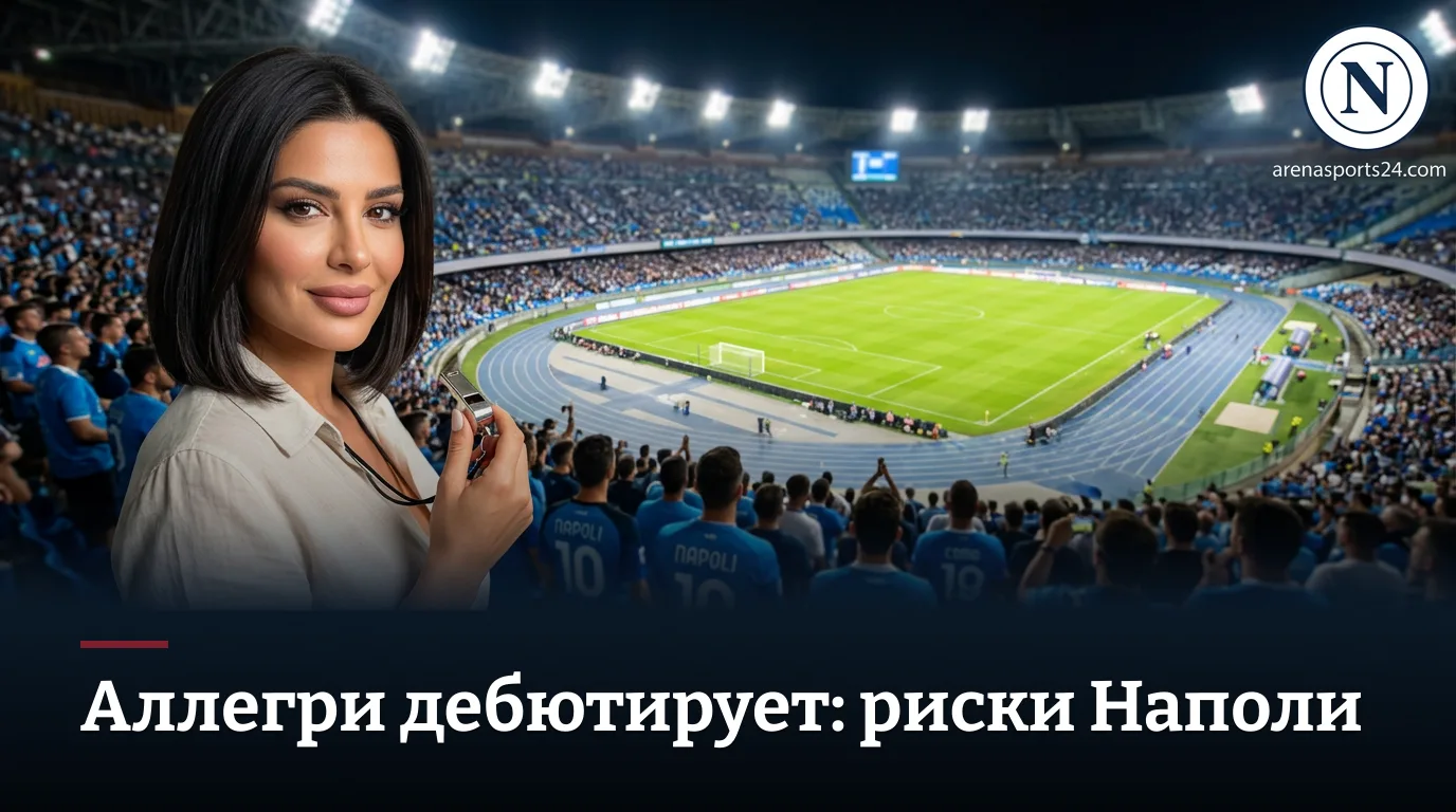 Наполи против Комо: ставки на Серию А, тур 2 — анализ рынка и ценовые углы