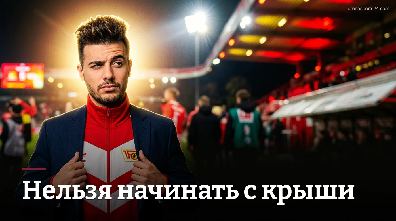 Лустринелли о перестройке «Унион Берлин» после ничьей 3:3 с «Айнтрахтом»: «Нельзя начинать с крыши»