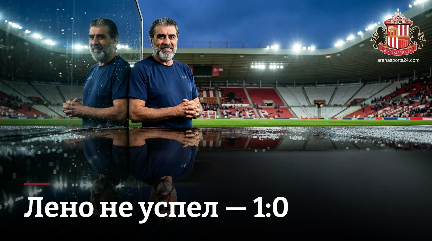 Сандерленд 1:0 Фулхэм — камбэк на «Стэдиум оф Лайт» во втором туре АПЛ 2026/27