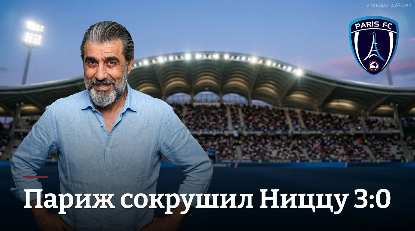 Париж ФК разгромил Ниццу 3:0 — уверенный старт в Лиге 1 сезона 2026/27