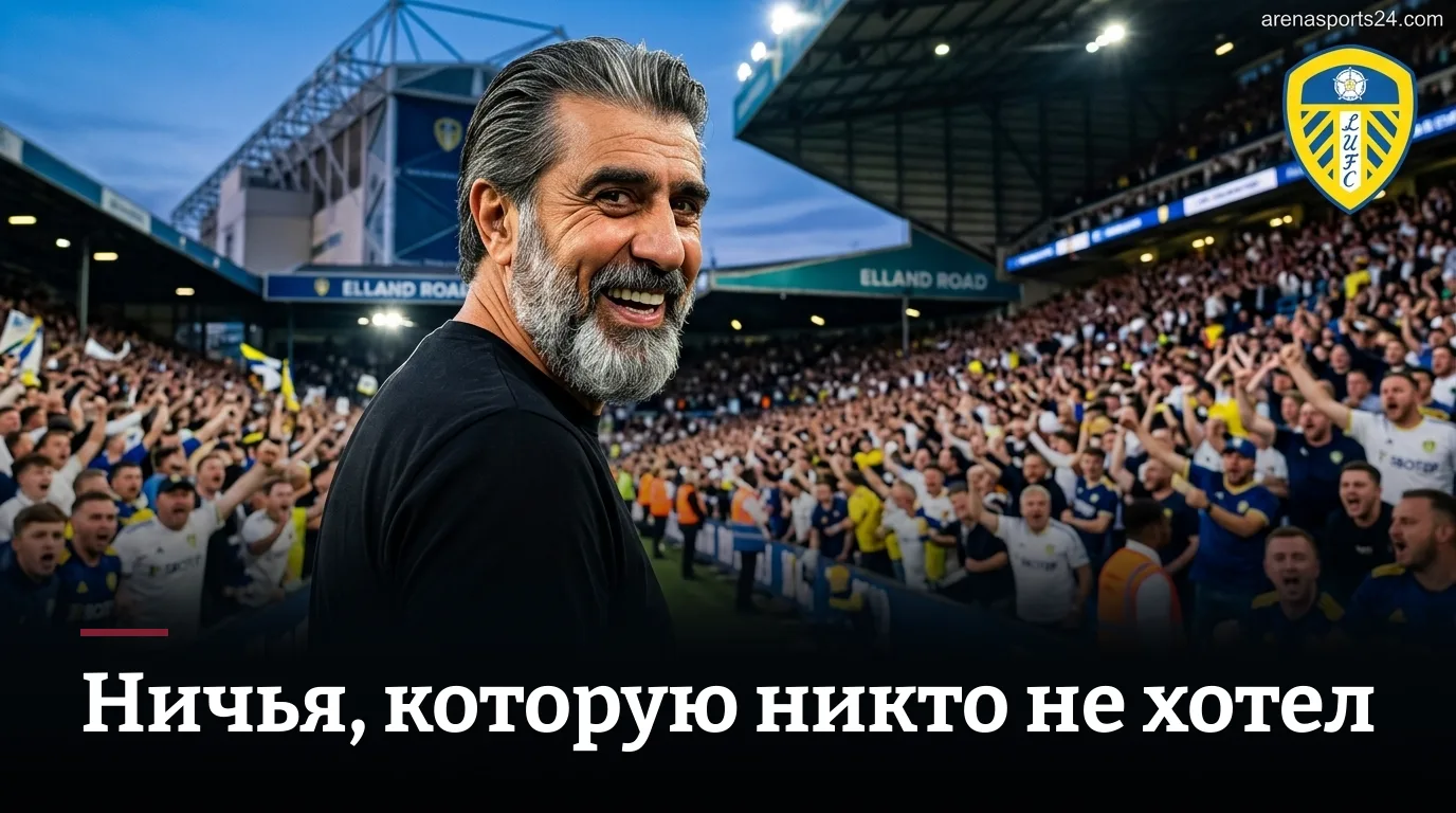 Лидс Юнайтед — Брентфорд 1:1: равная игра на Элланд Роуд, которая никого не удовлетворила