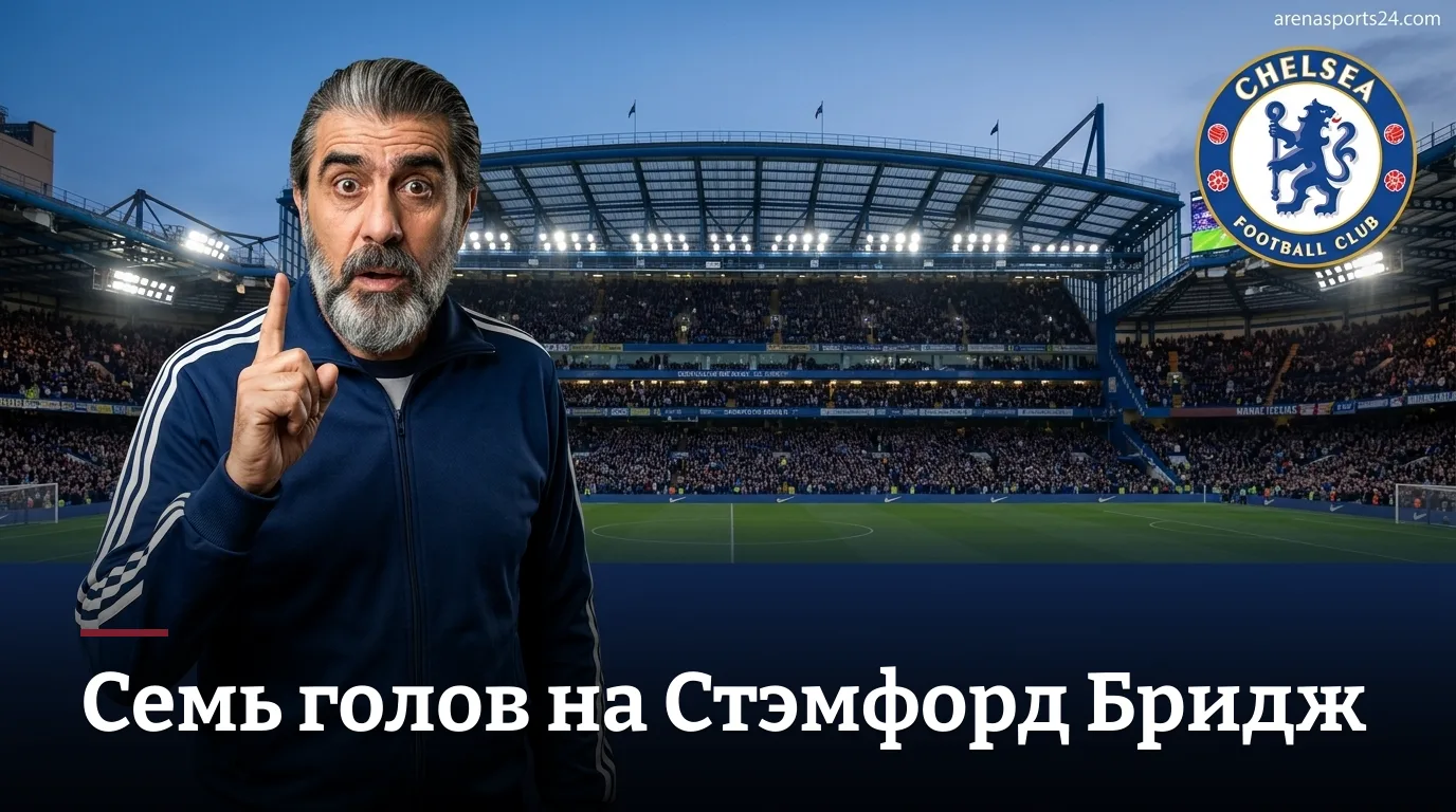 Челси 4:3 Брайтон — безумный матч на Стэмфорд Бридж: обзор 2-го тура АПЛ