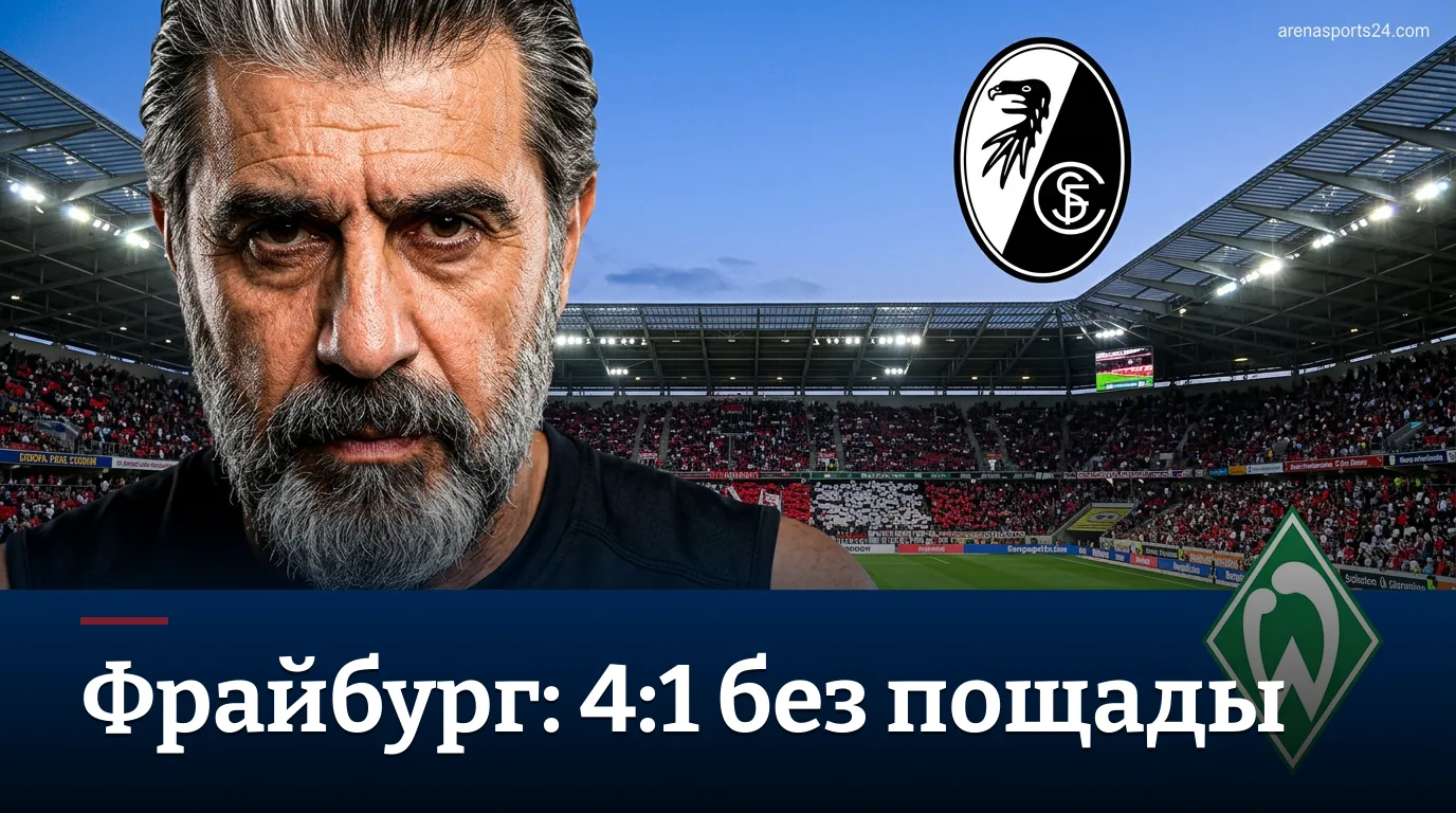 Фрайбург разнёс Вердер 4:1 в первом туре Бундеслиги — обзор матча