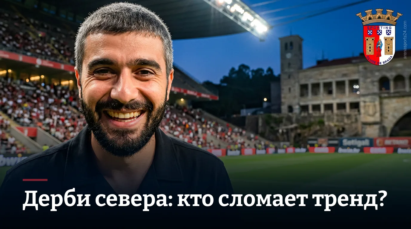 Брага против Витории де Гимарайнш: форма гостей говорит сама за себя, но «Муниципал» редко молчит