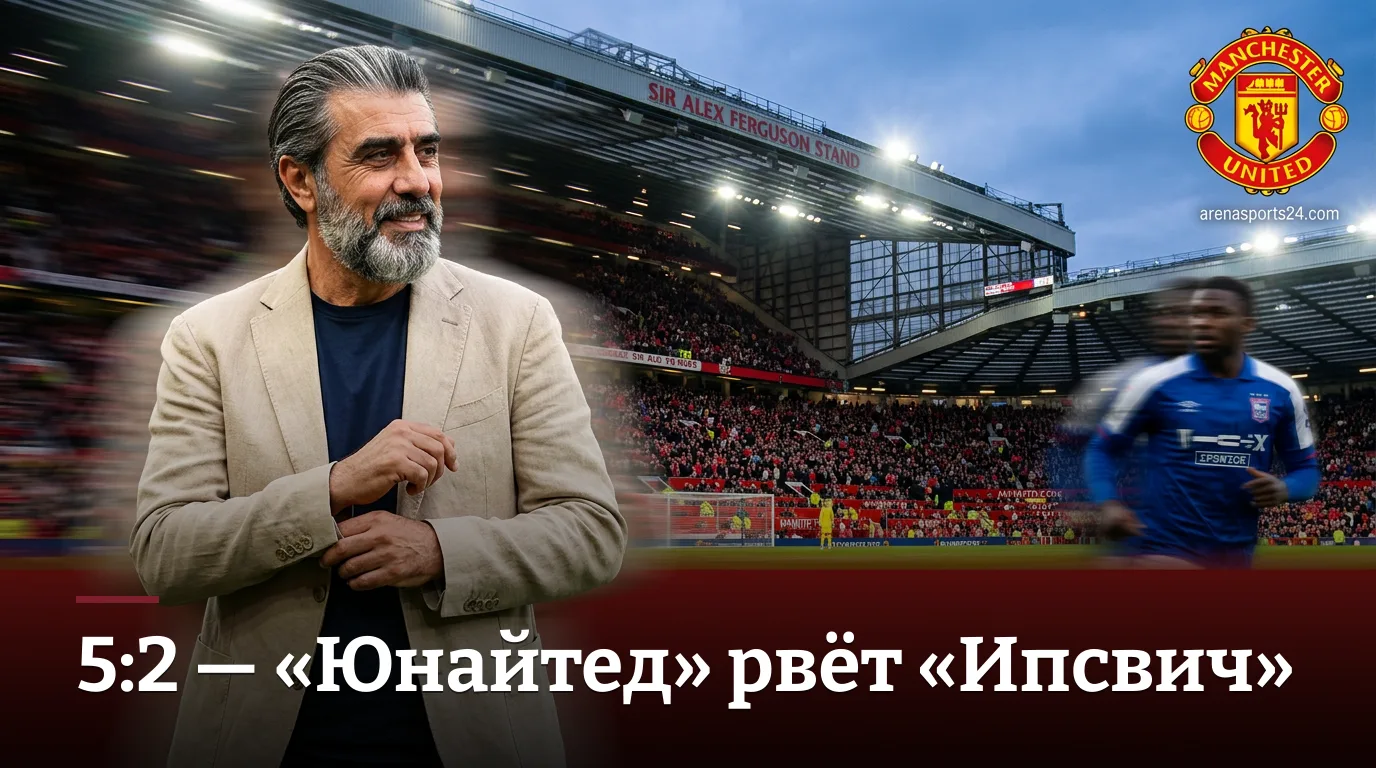 Манчестер Юнайтед 5:2 Ипсвич Таун — разгром на Олд Траффорд: обзор матча АПЛ