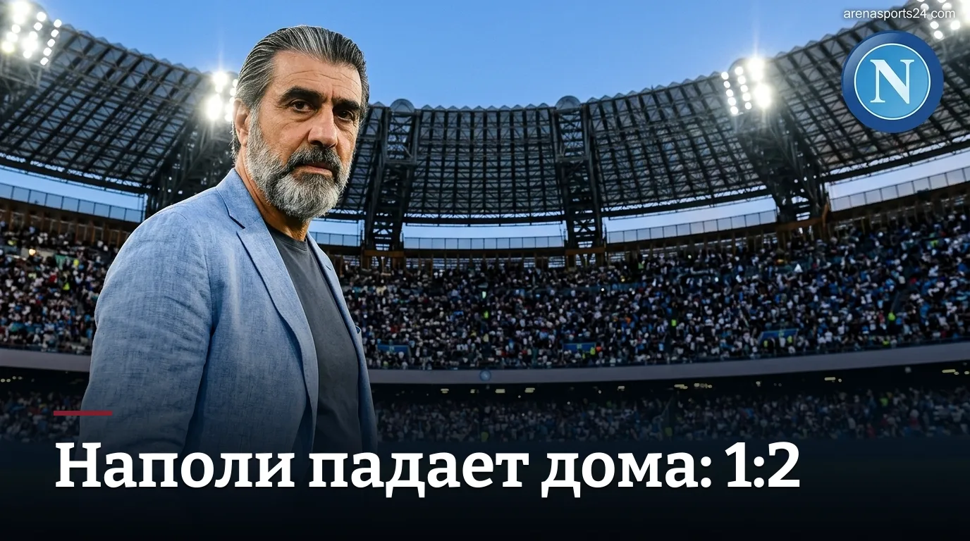 Наполи 1:2 Комо — разбор матча Серии А, тур 2, 30 августа 2026