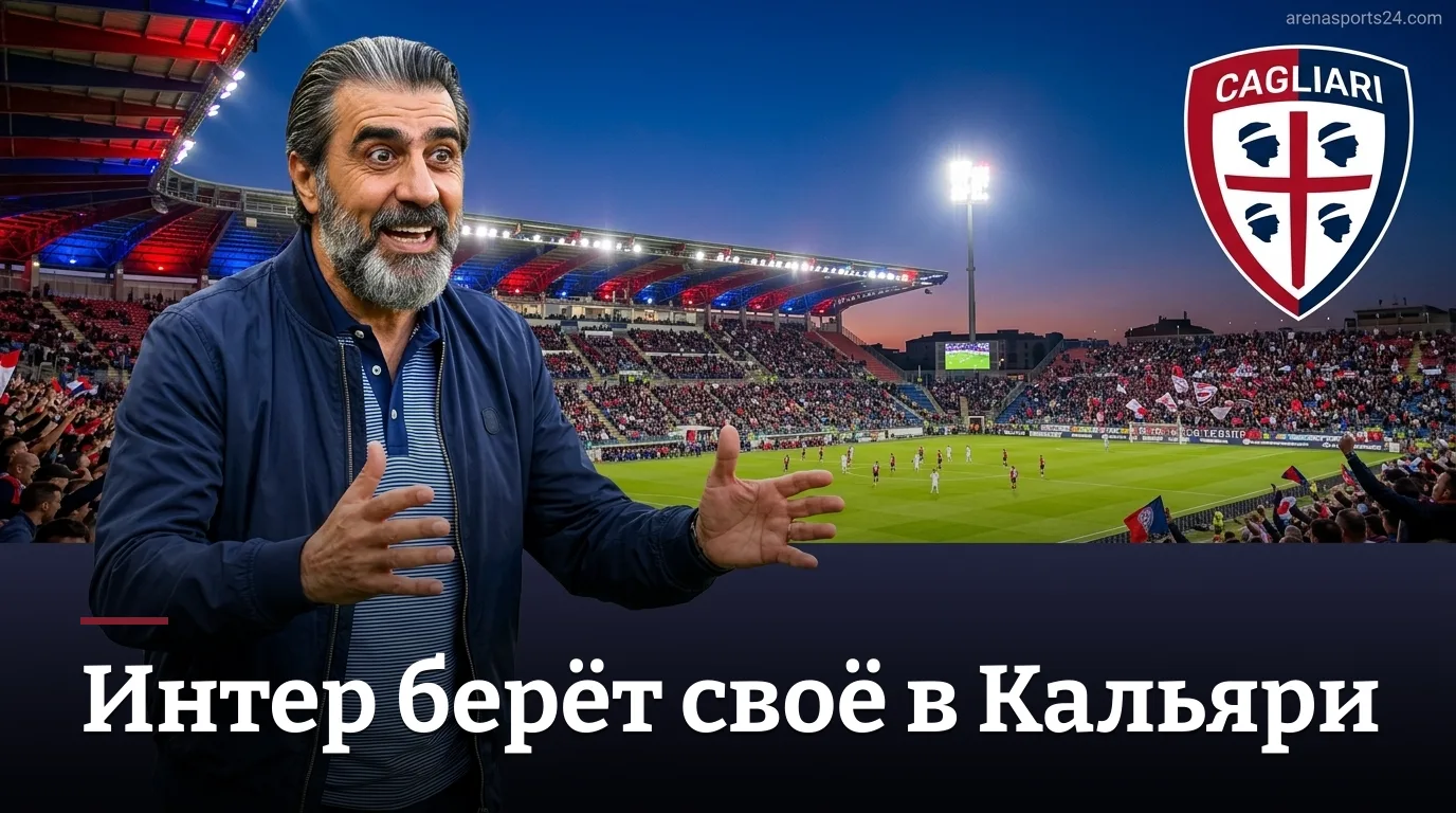 «Кальяри» 0:1 «Интер»: миланцы берут своё на «Унипол Домус» — обзор матча Серии А