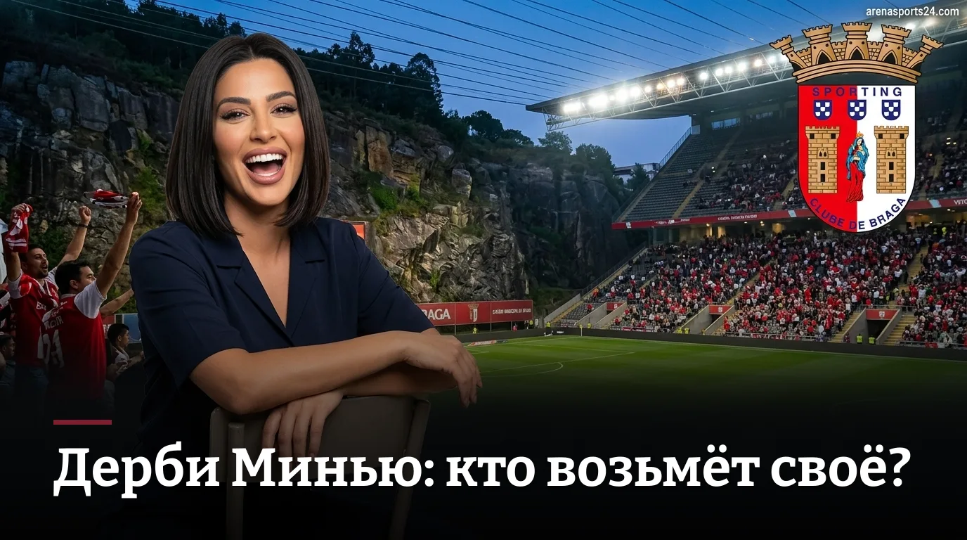 Брага vs Витория де Гимарайнш: разбор ставок на дерби 4-го тура Примейры