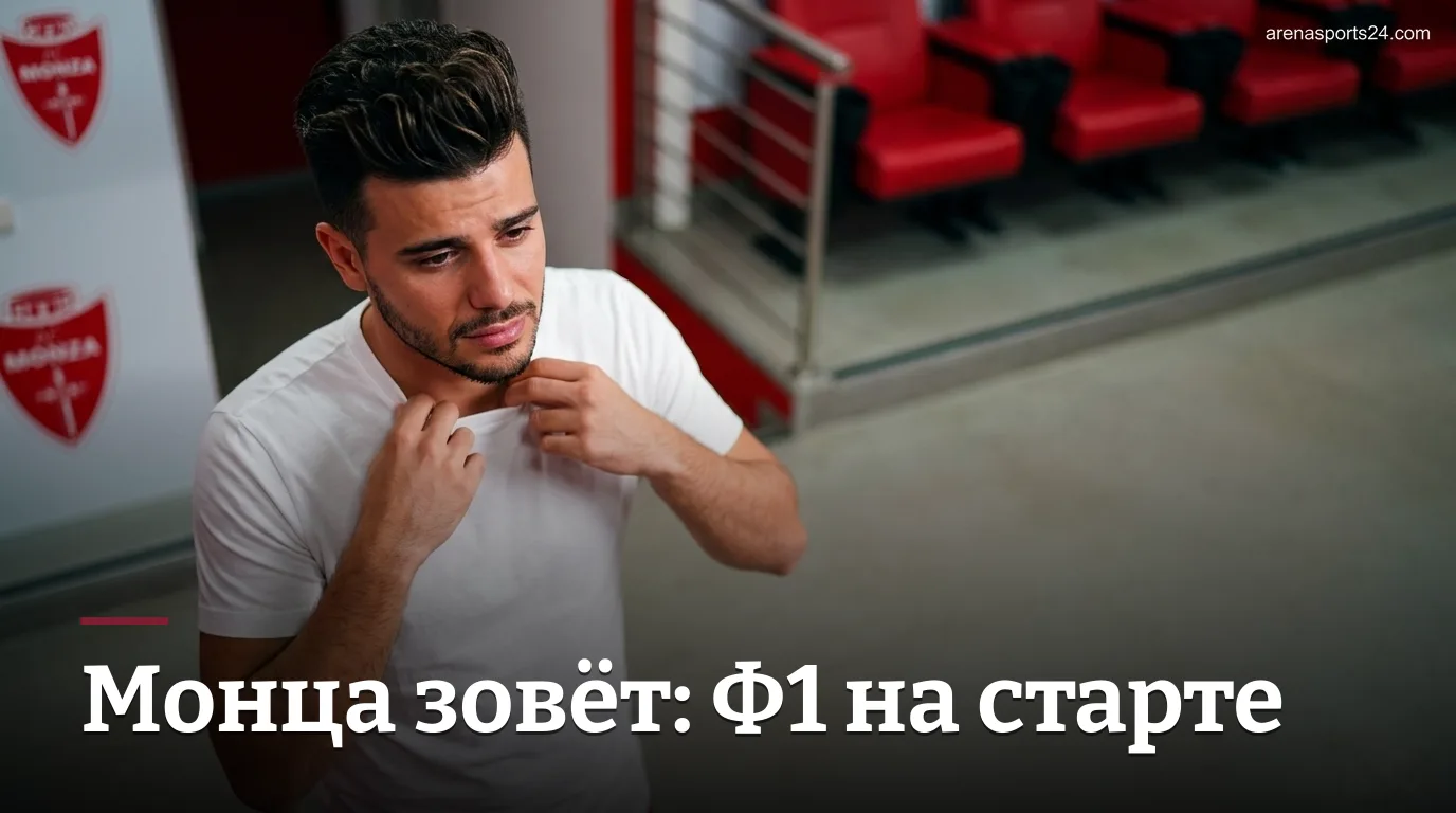 Формула 1 едет в Монцу: итальянский этап пройдёт 4–6 сентября