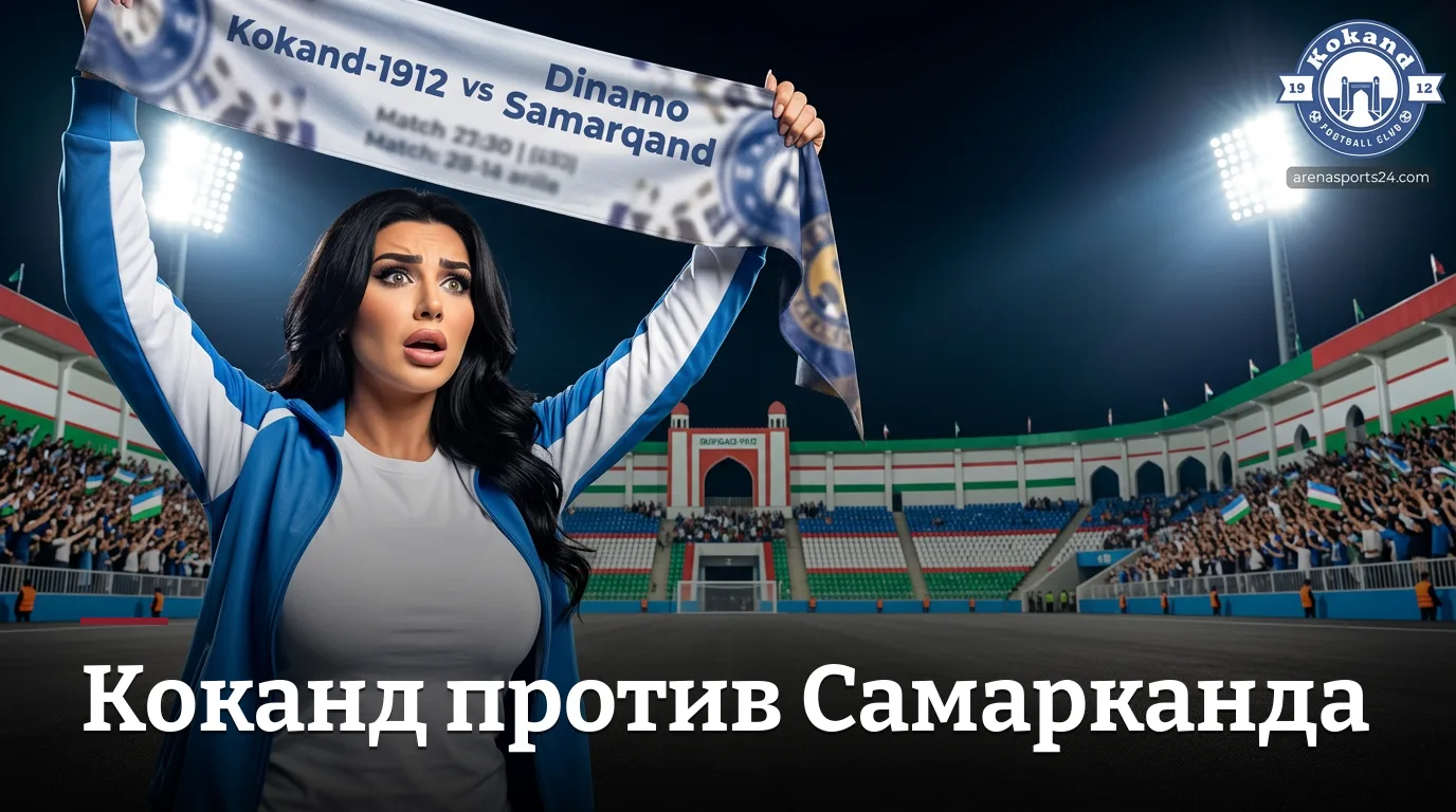 Коканд-1912 против Динамо Самарканд: превью матча 20-го тура Суперлиги