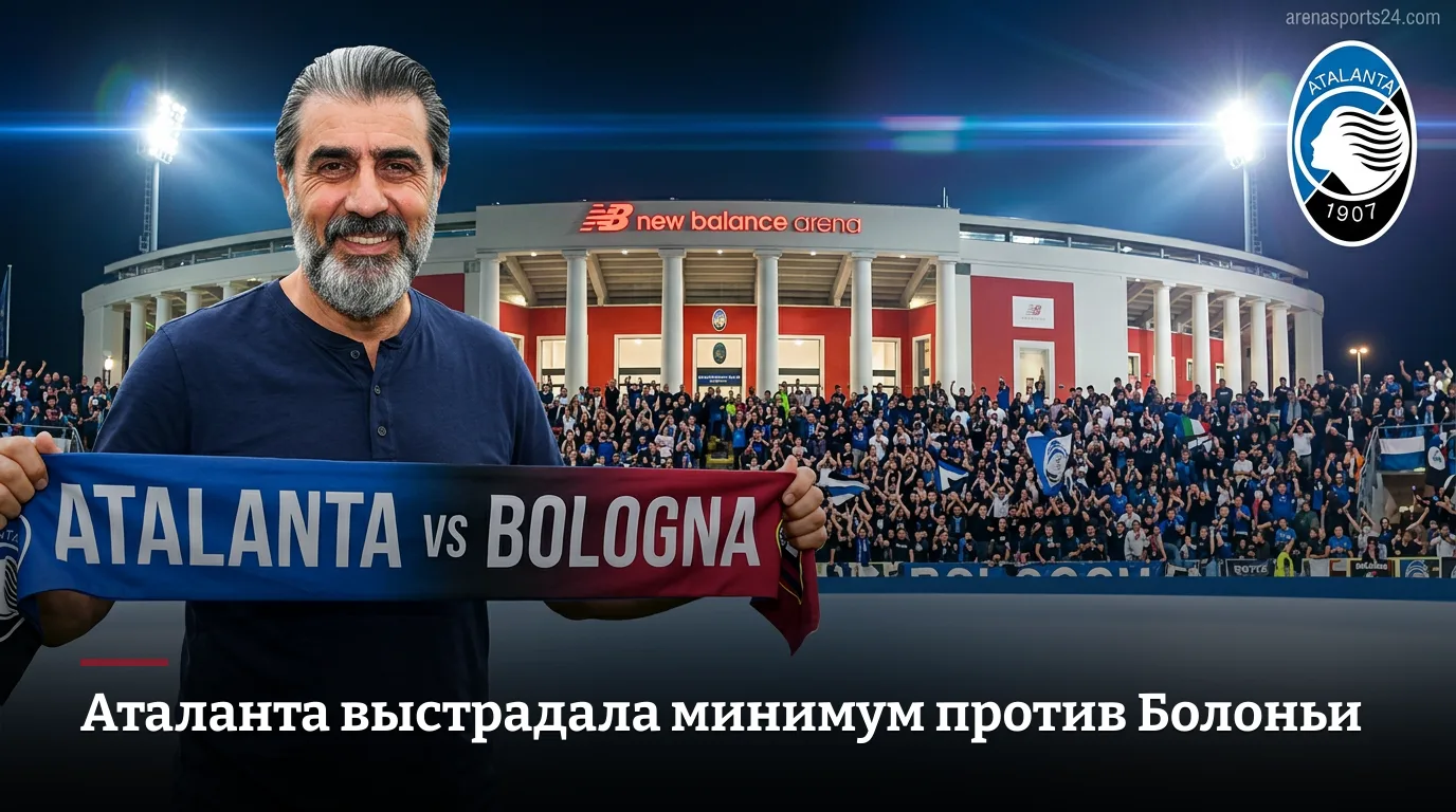 Аталанта дожимает Болонью 1:0 на фоне трансферной лихорадки де Рона и Роу