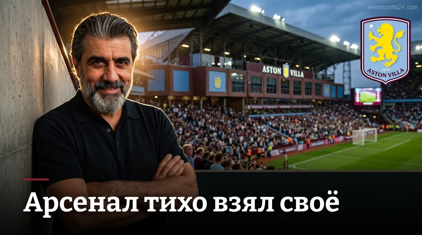 Арсенал побеждает Астон Виллу 0:1 на Вилла Парк — обзор матча АПЛ, 31 августа 2026
