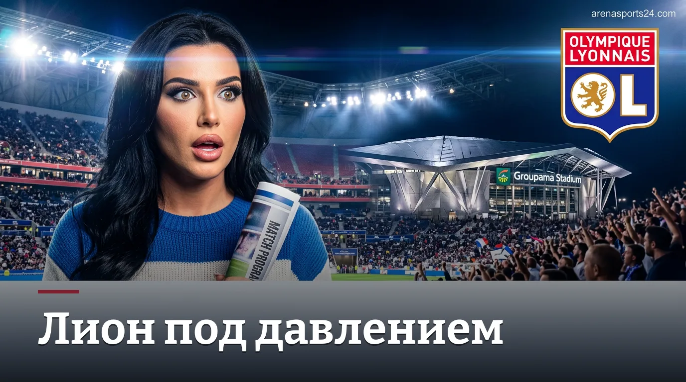 Лион против Осера: время, трансляция и ставки — гид по матчу Лиги 1