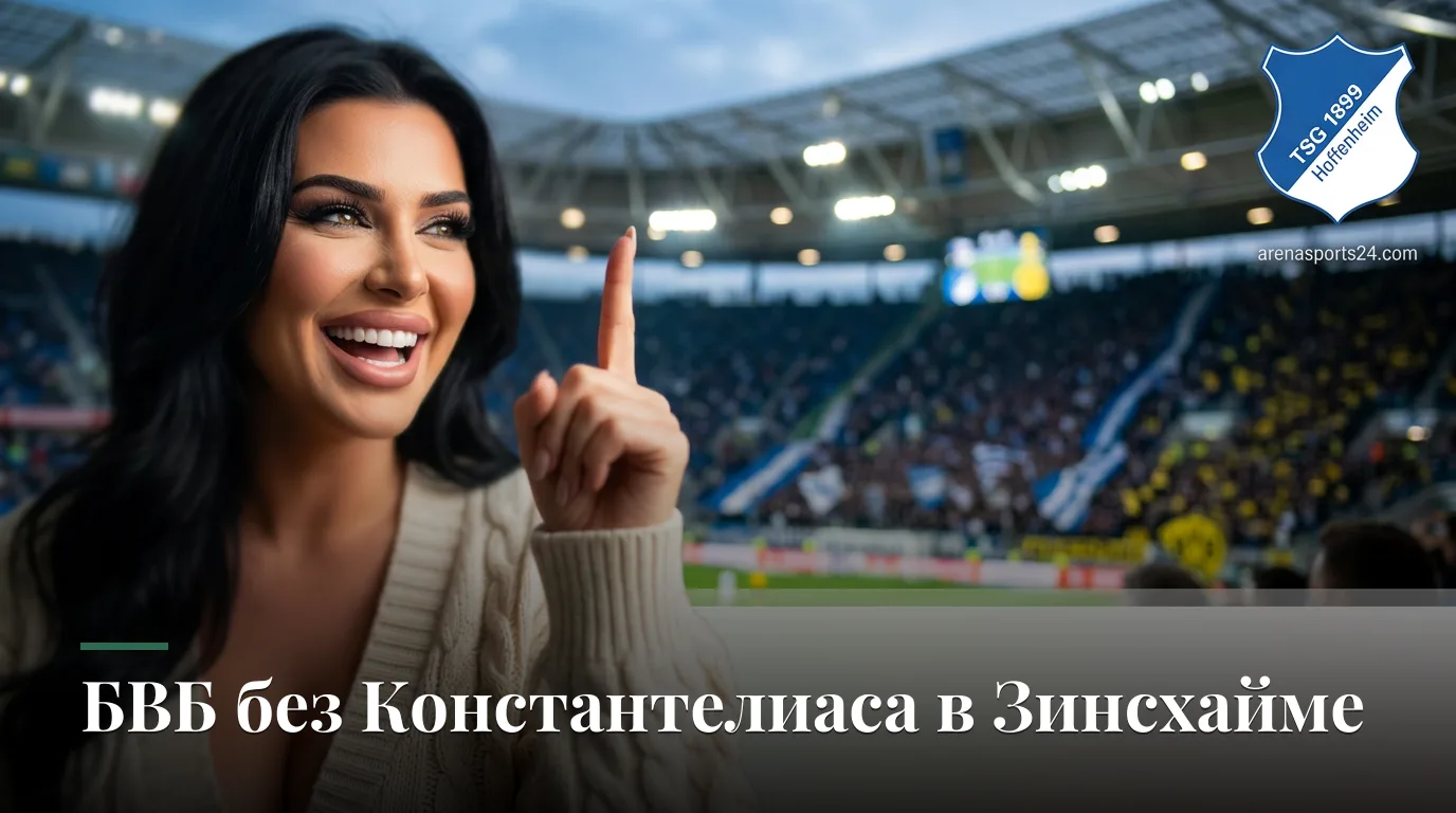 Хоффенхайм — Боруссия Дортмунд: превью матча 2-го тура Бундеслиги, 5 сентября 2026