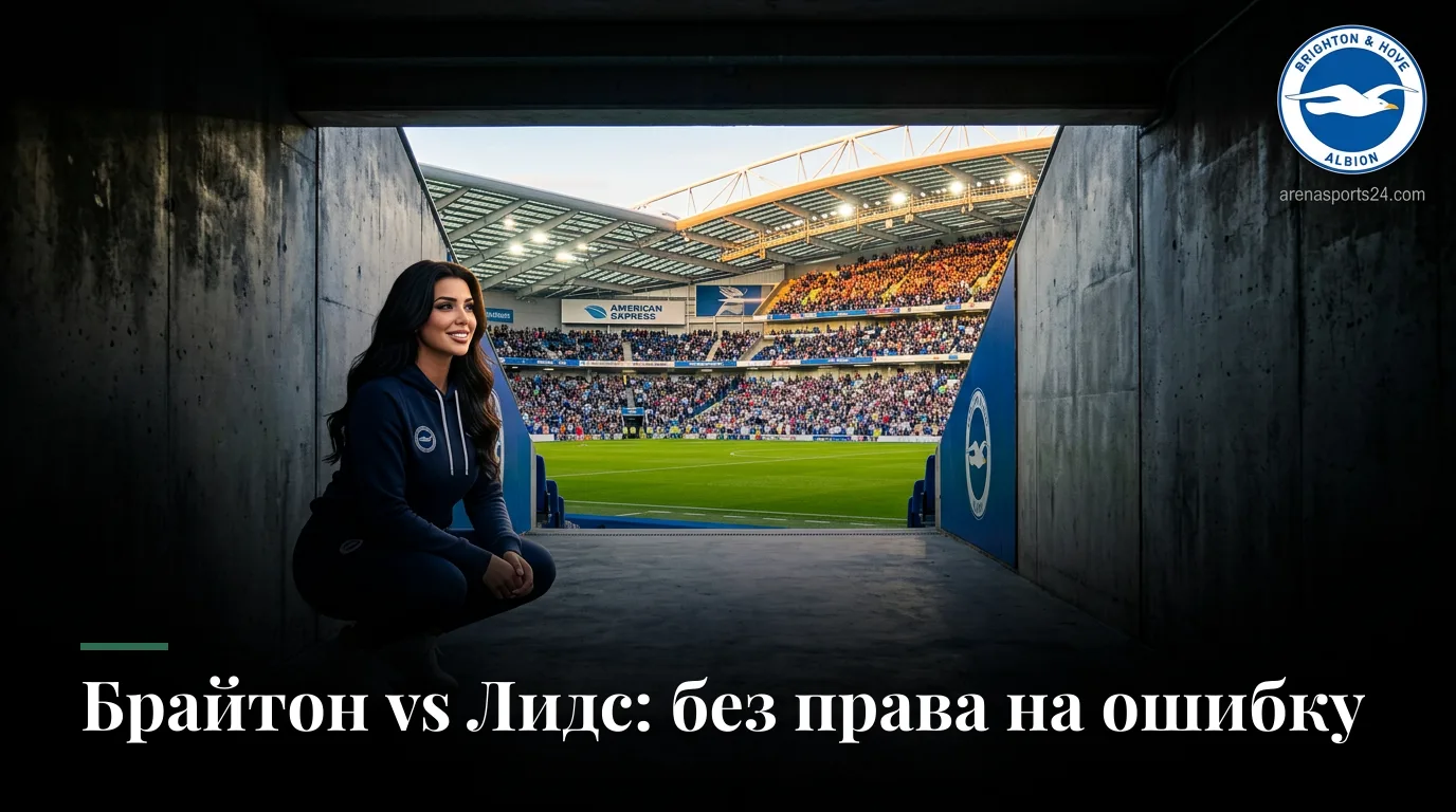 Брайтон энд Хоув Альбион vs Лидс Юнайтед: когда, где и как смотреть матч 3-го тура АПЛ