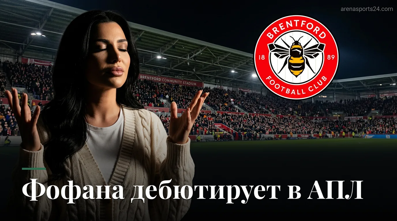Брентфорд — Сандерленд: превью 3-го тура АПЛ, 5 сентября 2026