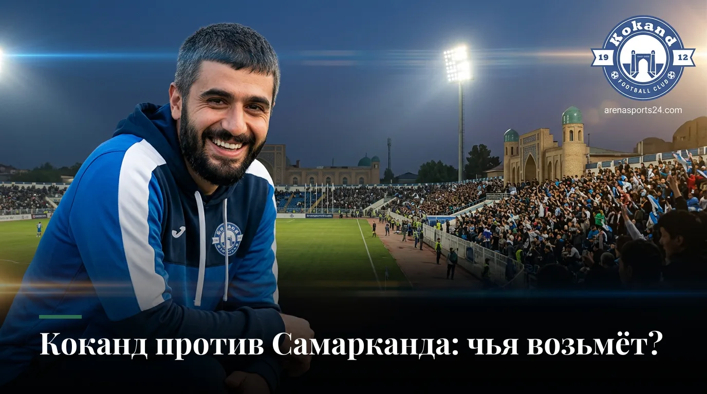 Коканд-1912 против Динамо Самарканд: кто выйдет победителем в 20-м туре Суперлиги?