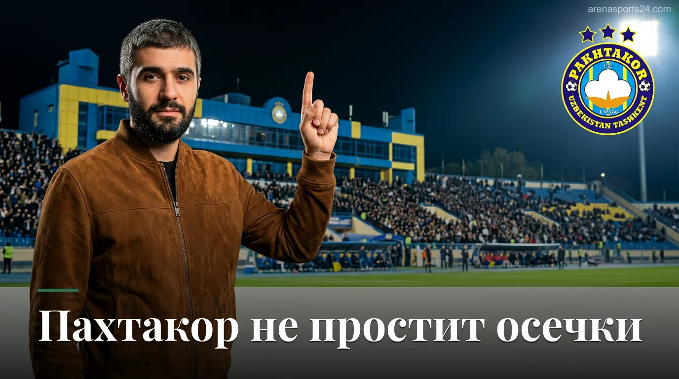 Пахтакор против Андижана: удержит ли лидер темп в гонке за чемпионством?
