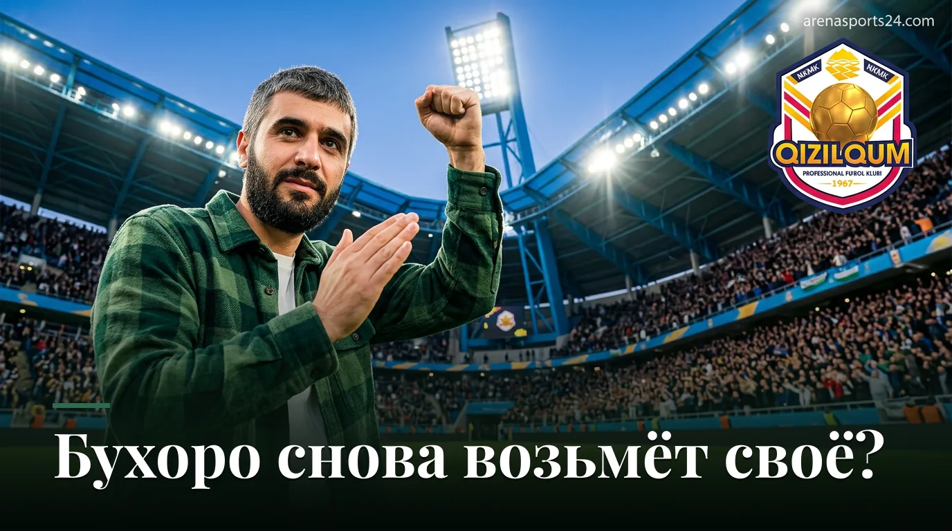 Кызылкум Зарафшан против Бухоро: удержит ли гость место в топ-4? Прогноз на 3 сентября 2026