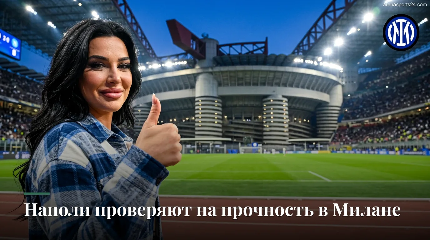 Интер — Наполи: превью 3-го тура Серии А на «Джузеппе Меацца»