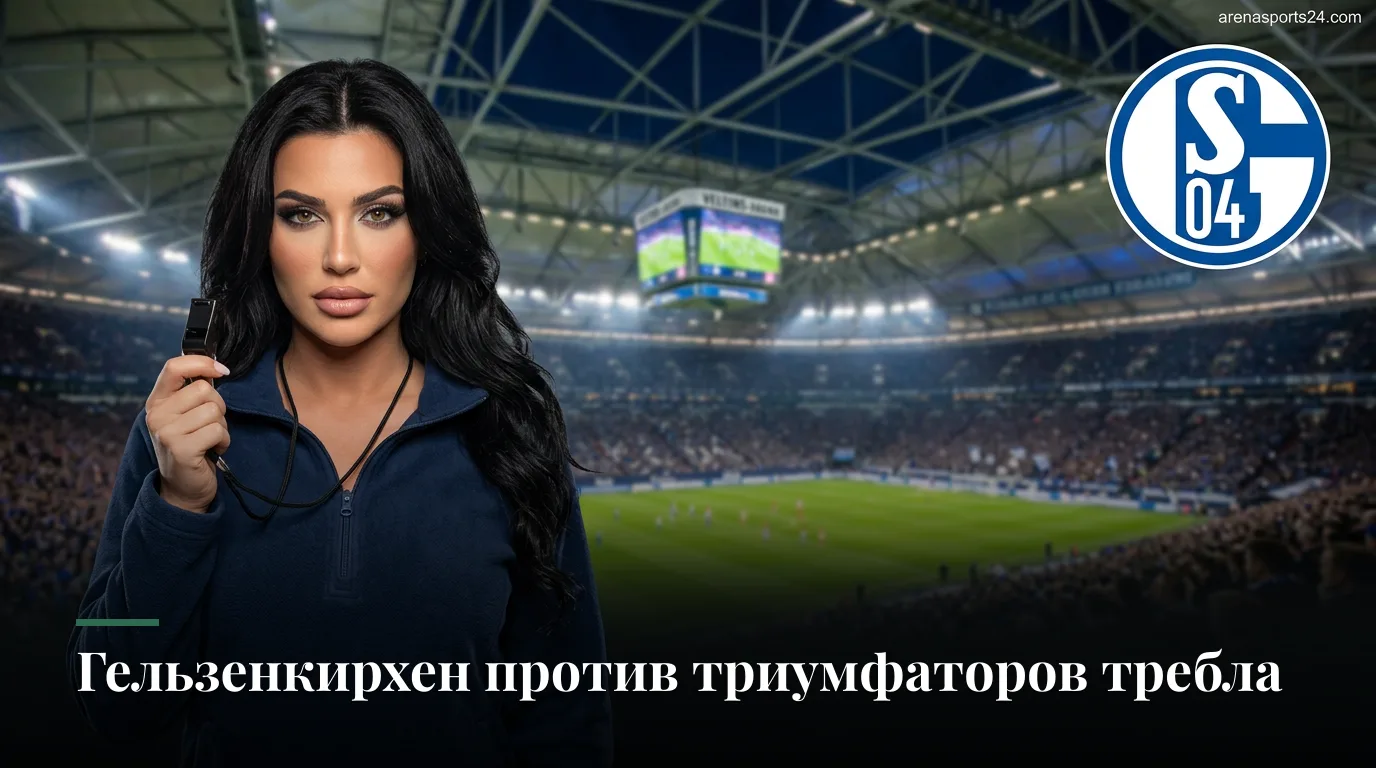 Шальке 04 — Бавария: где смотреть, составы и всё для 2-го тура Бундеслиги