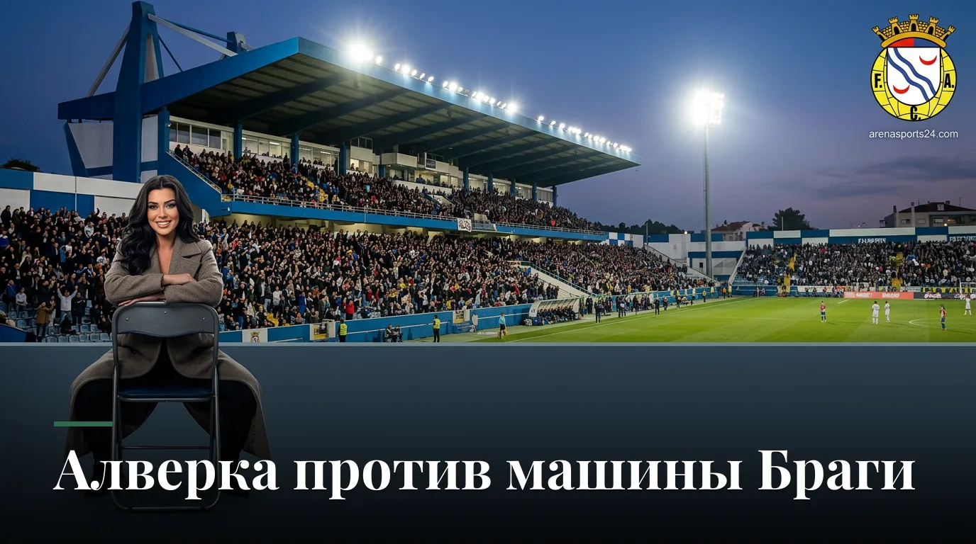Алверка — Брага: где смотреть, составы и статистика перед матчем 5-го тура Примейры
