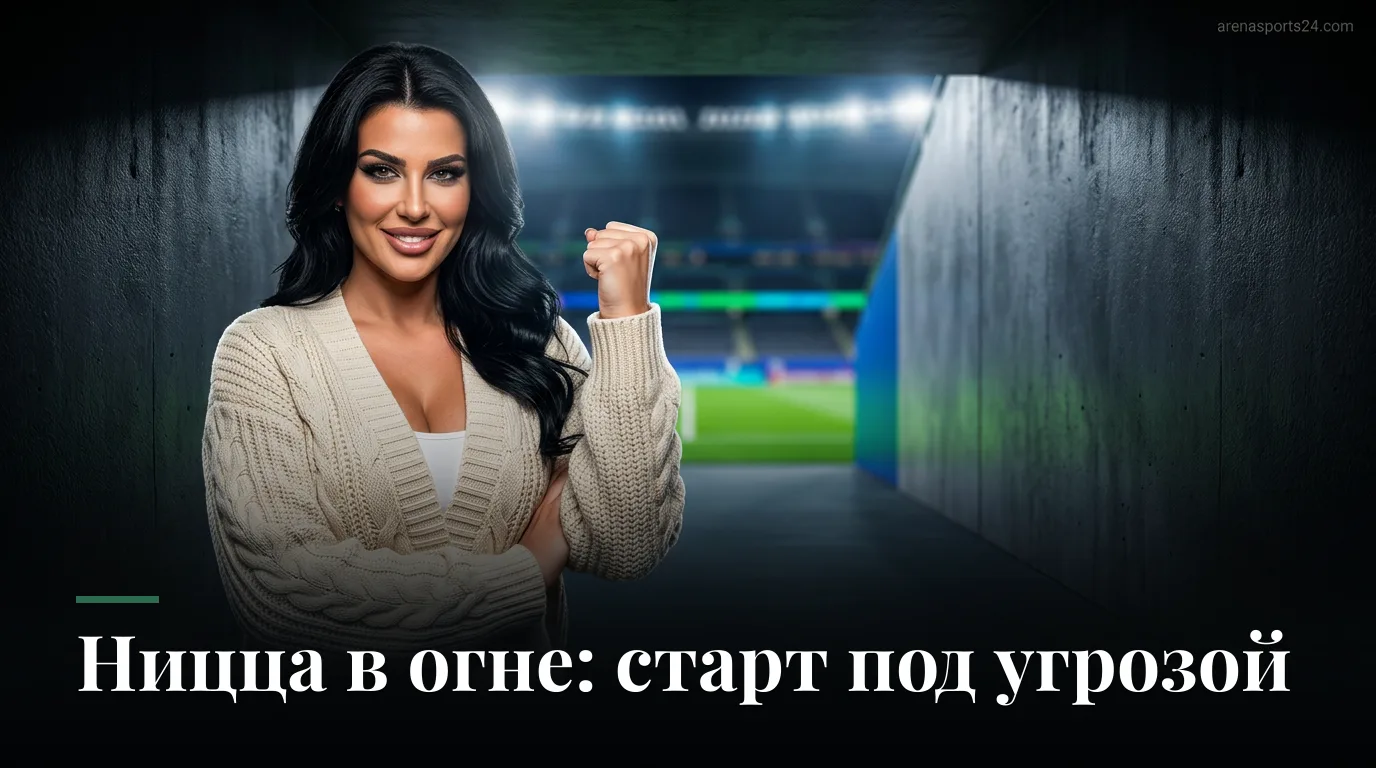 Ницца — Ле-Ман: превью матча 3-го тура Лиги 1, 5 сентября 2026