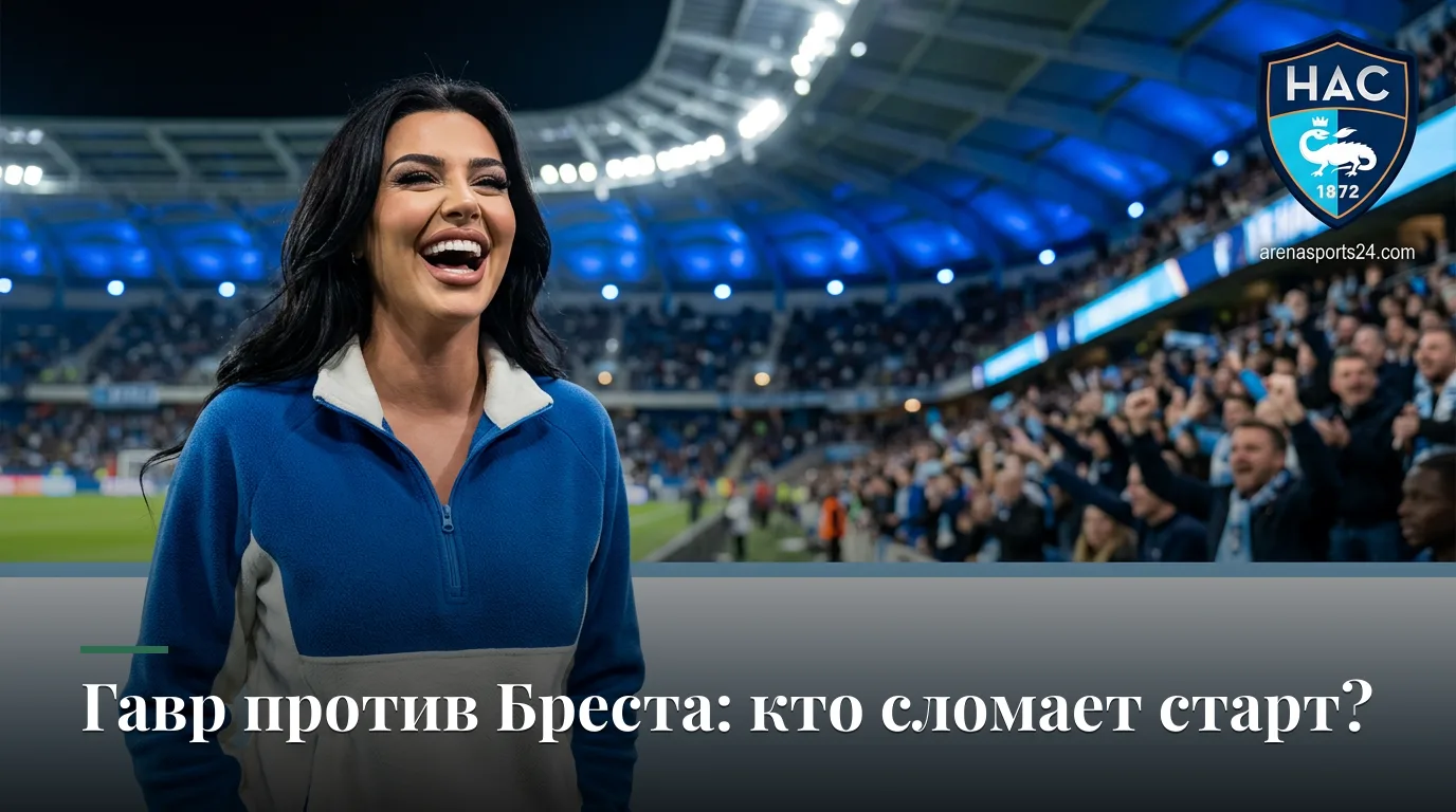 Гавр — Брест: превью матча 3-го тура Лиги 1, 5 сентября 2026