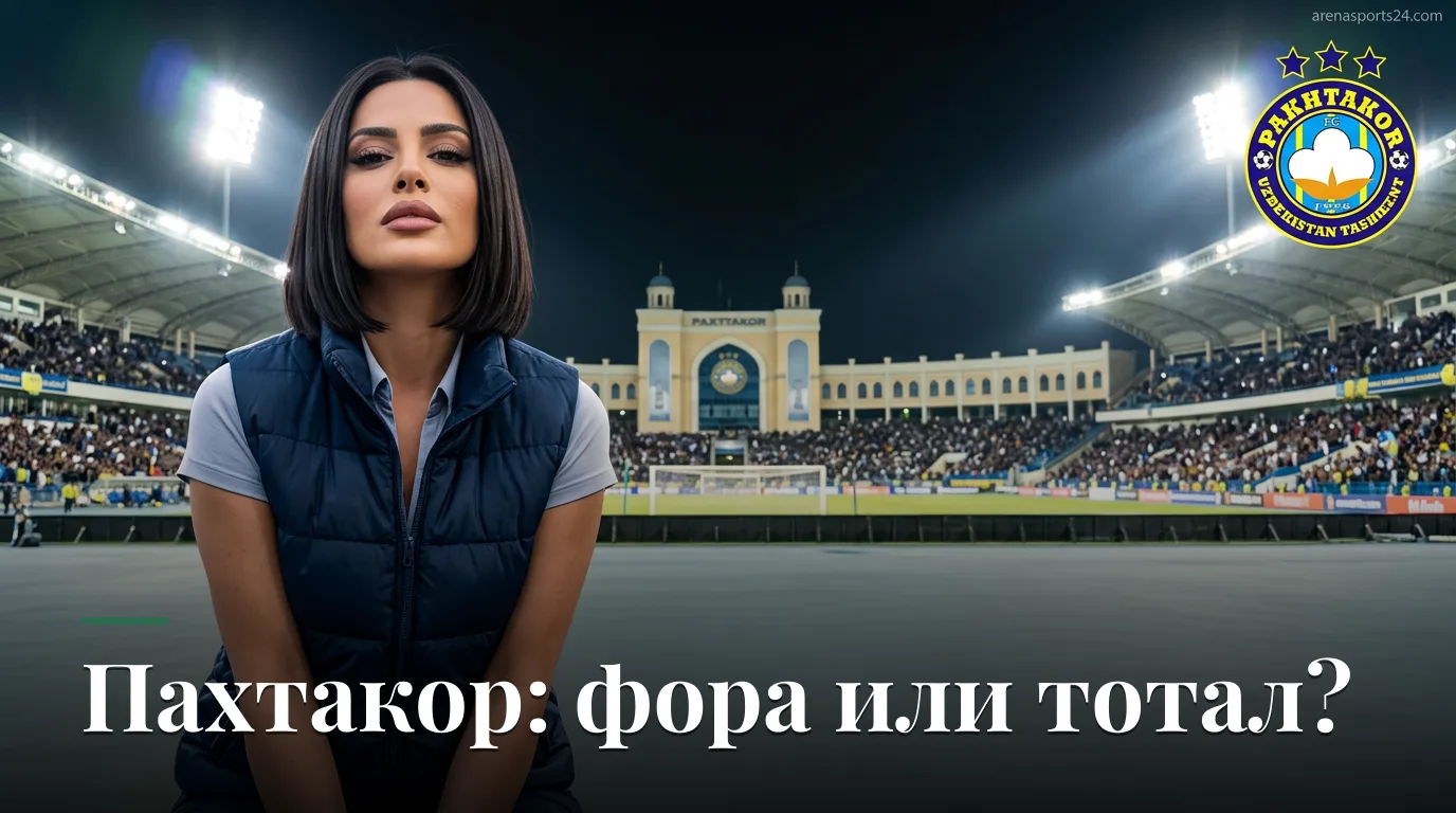 Пахтакор — Андижан: разбираем котировки на матч 20-го тура Суперлиги Узбекистана