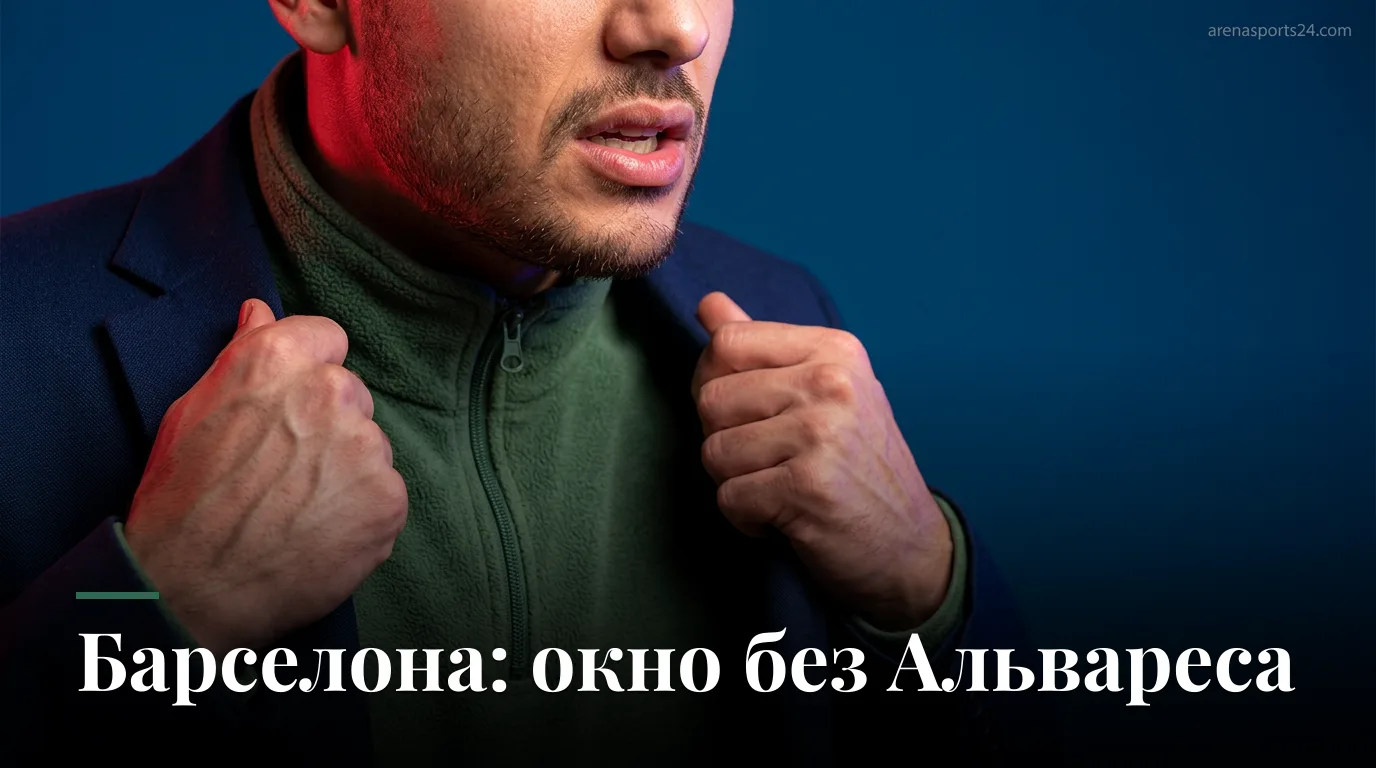 «Барселона» закрыла трансферное окно без Хулиана Альвареса, но с добротной работой на рынке