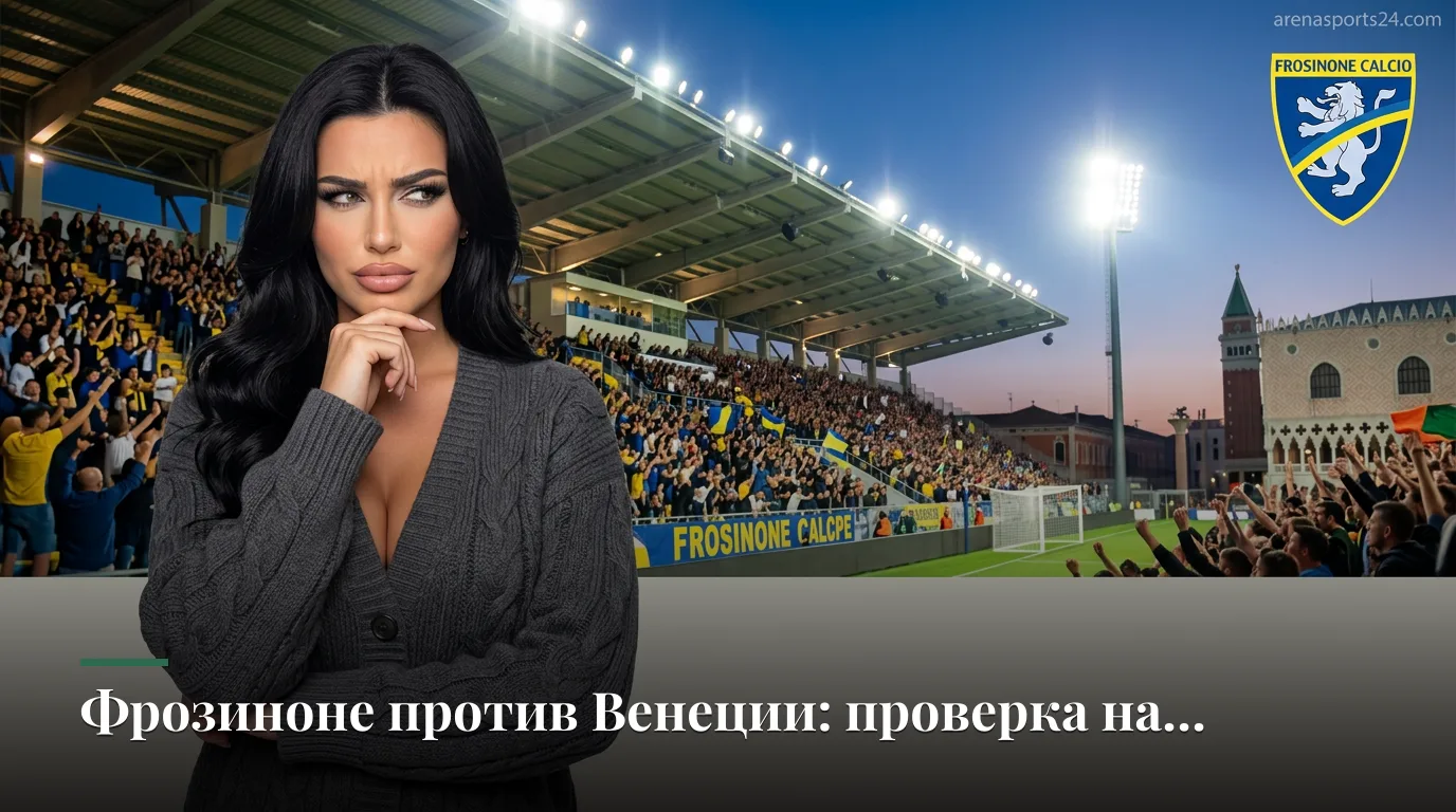 Фрозиноне — Венеция: гид по матчу 3-го тура Серии А на «Стирпе»