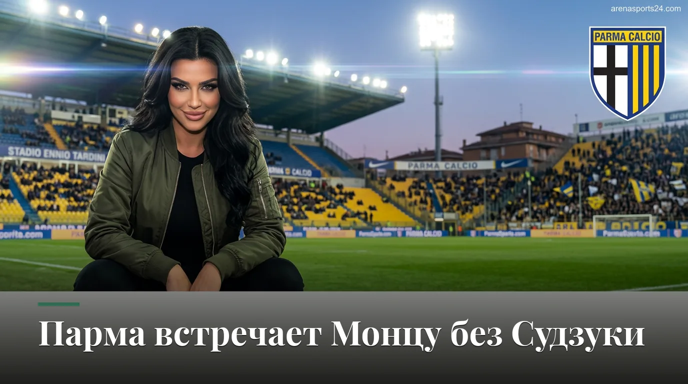 Парма — Монца: где смотреть и чего ждать от 3-го тура Серии А