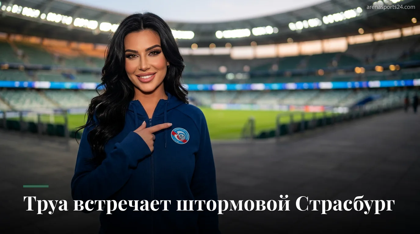 Труа — Страсбург: где смотреть, стартовые составы и на что обратить внимание в 3-м туре Лиги 1