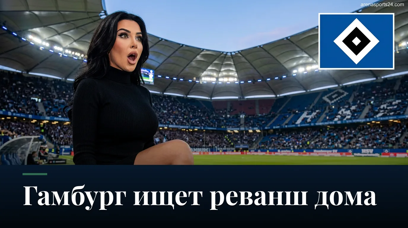 Гамбург — Майнц: превью 2-го тура Бундеслиги на «Фолькспарк­штадионе»