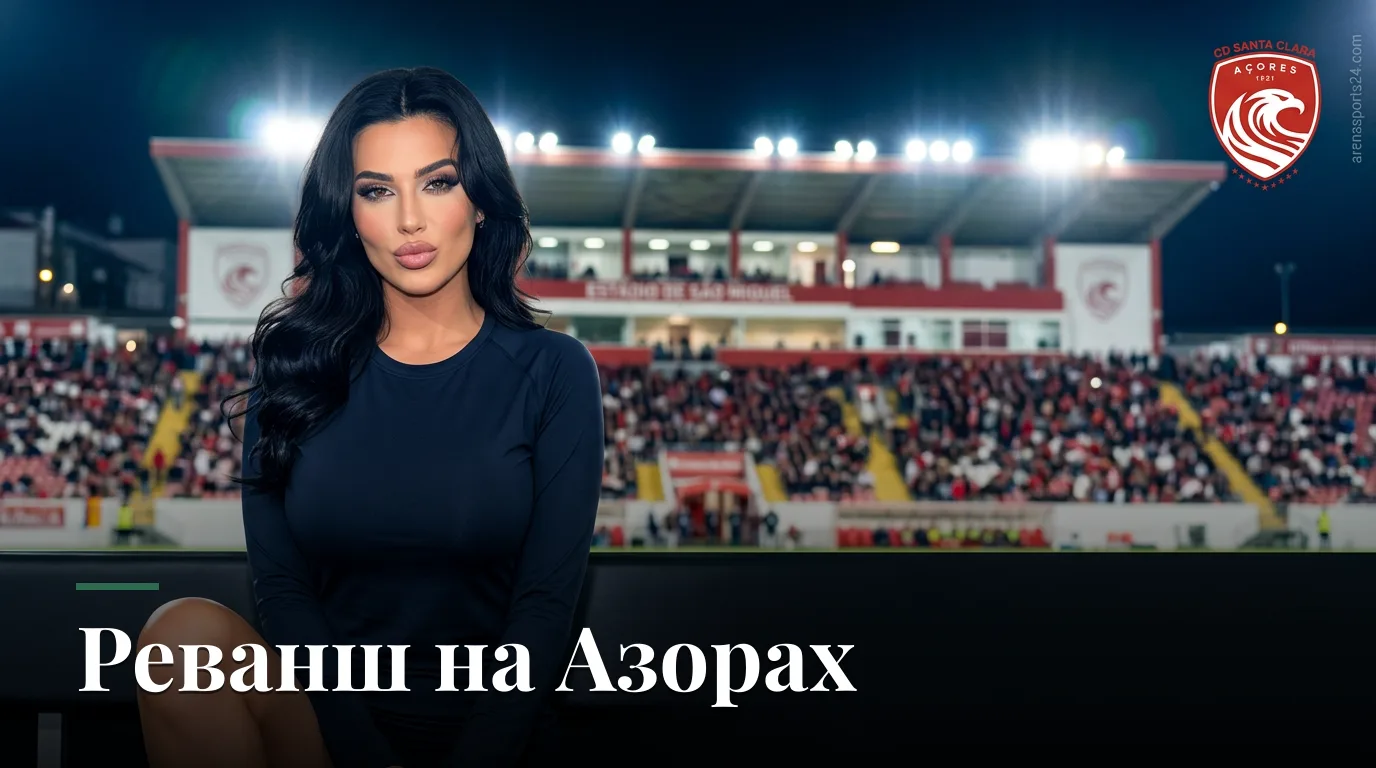 Санта Клара — Рио Аве: превью матча 5-го тура Примейра Лиги