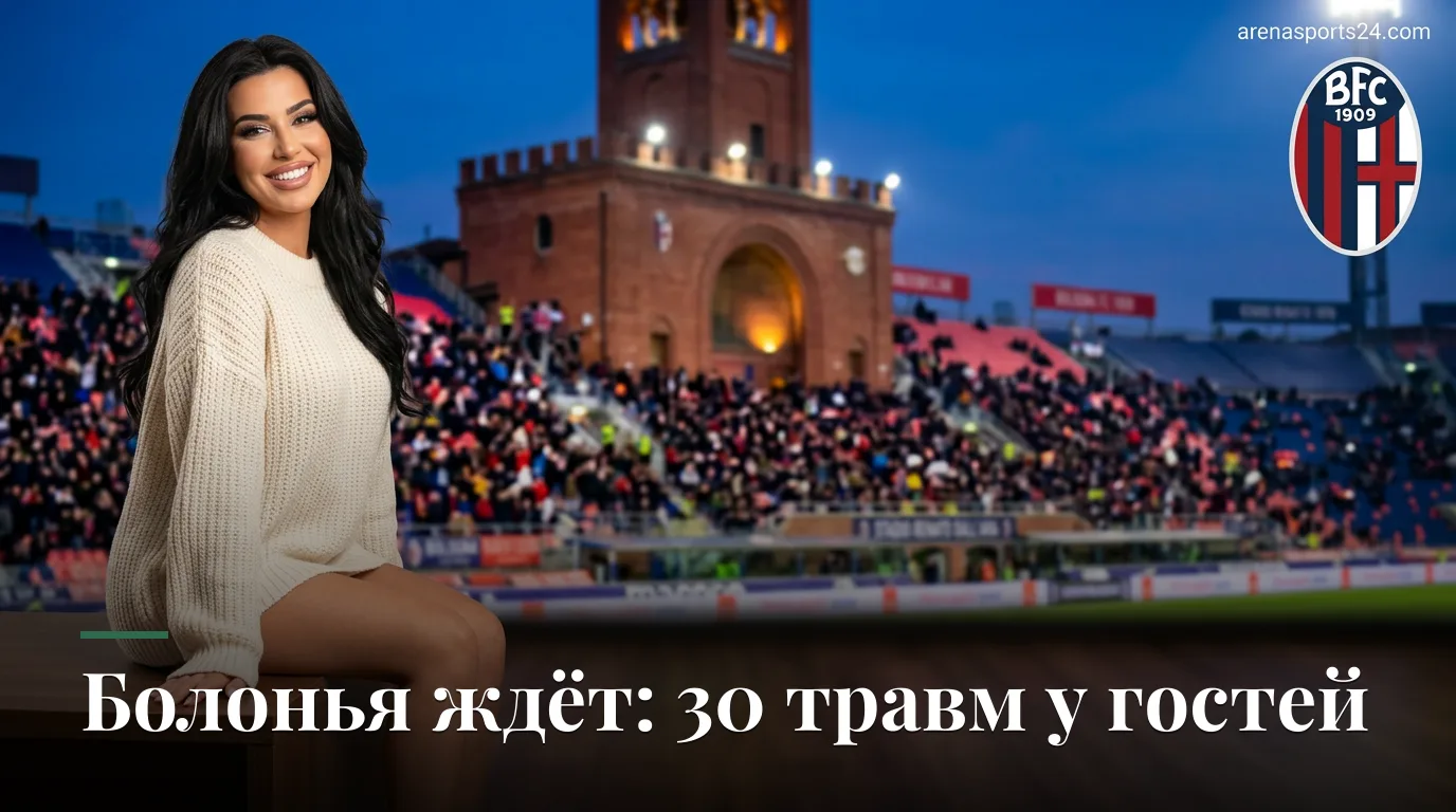 Болонья — Сассуоло: третий тур Серии А, 6 сентября 2026