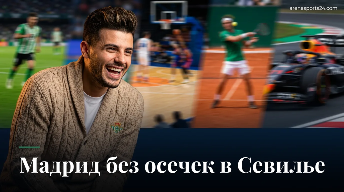 Реал Мадрид — Реал Бетис: составы и новости команд перед пятничным матчем Ла Лиги