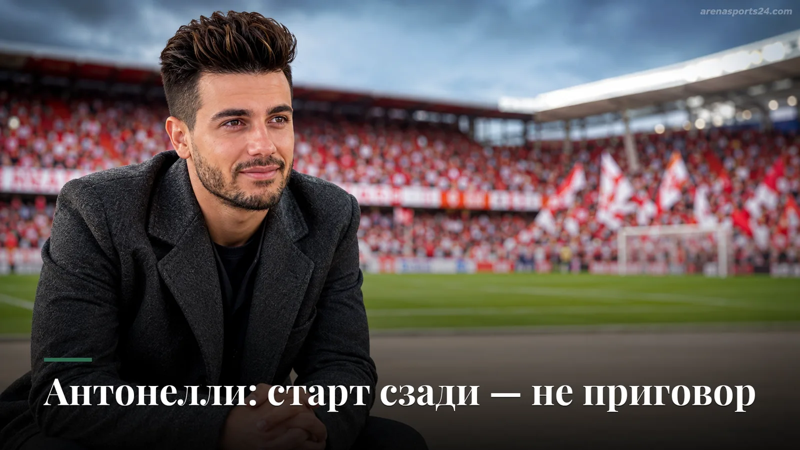 Антонелли предупредил соперников «Мерседеса» перед Гран-при Италии — старт с последней позиции его не останавливает