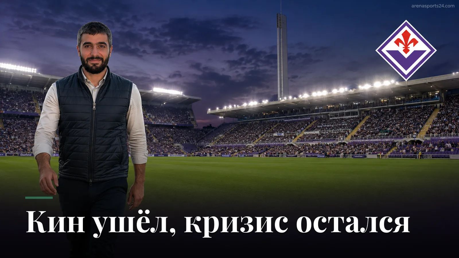 Фиорентина — Торино: перестроенная команда против эпидемии травм в Серии А