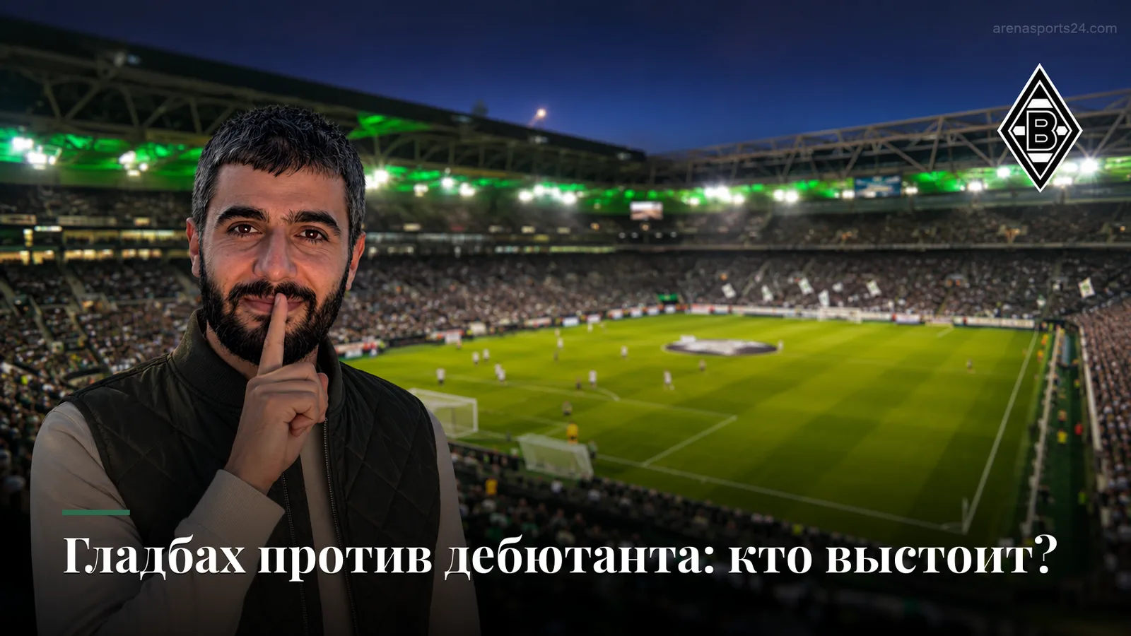 Боруссия Мёнхенгладбах – Эльверсберг: прогноз на матч 2-го тура Бундеслиги