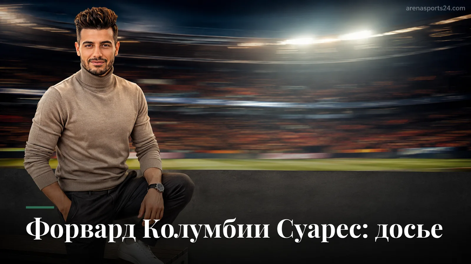 Луис Суарес и сборная Колумбии: статус, роль и статистика форварда