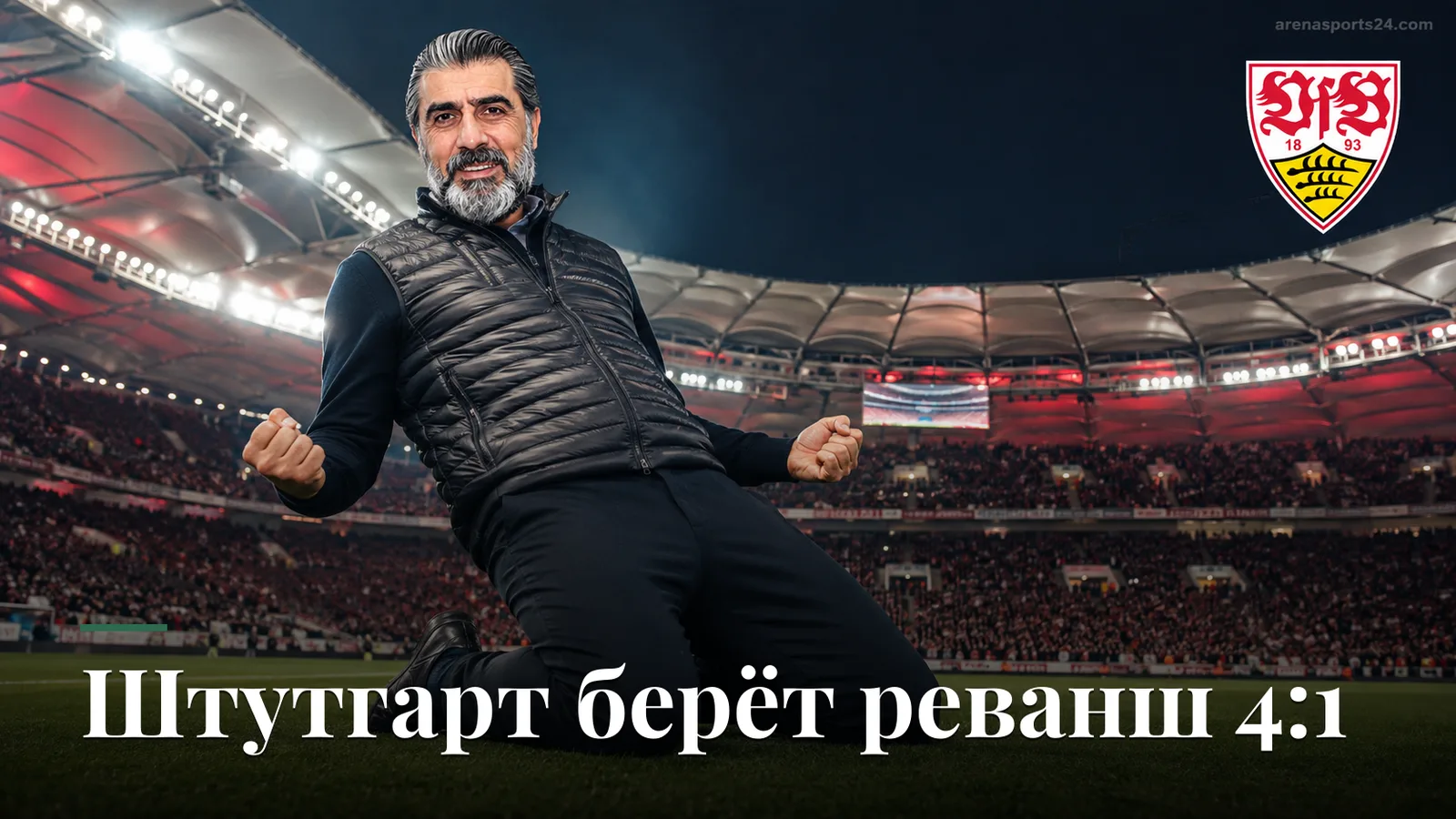 Штутгарт разносит Кёльн 4:1: реванш за разгром от Байерна